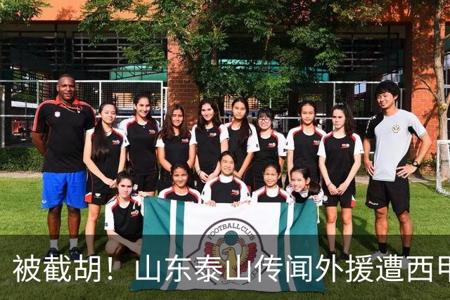 被截胡！山东泰山传闻外援遭西甲豪门争抢，夏窗更换外援恐无望