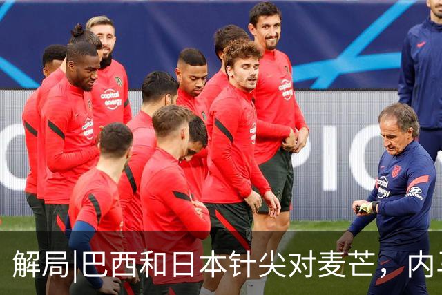 解局|巴西和日本针尖对麦芒，内马尔将成为取胜之匙？