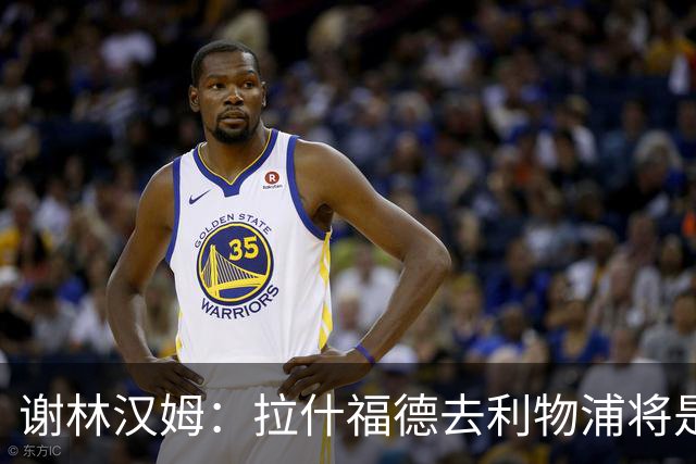 谢林汉姆：拉什福德去利物浦将是终极背叛 但他仍有可能回归曼联