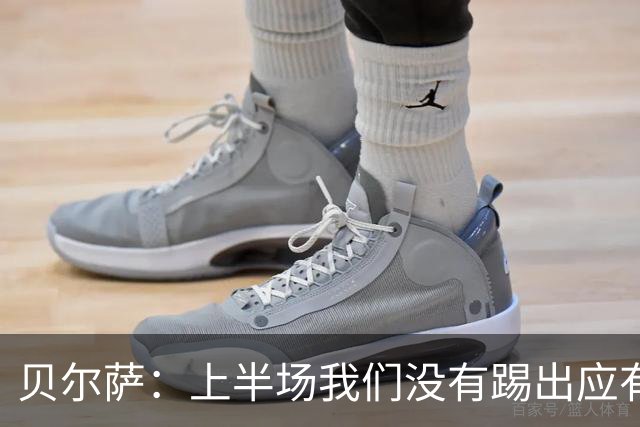 贝尔萨：上半场我们没有踢出应有表现 下半场配得上进10个球