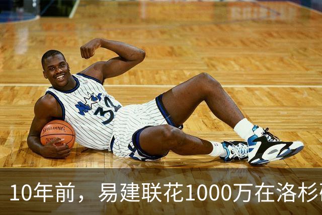 10年前，易建联花1000万在洛杉矶买下豪宅，如今出售市值多少？