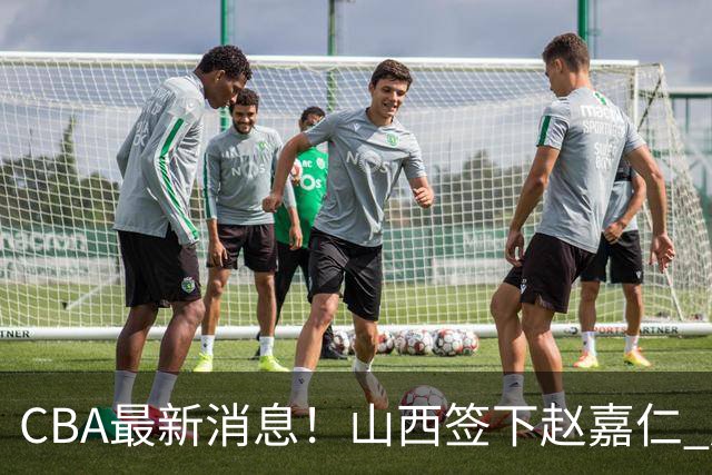 CBA最新消息！山西签下赵嘉仁 赵继伟突发伤情 北京首钢有意布朗