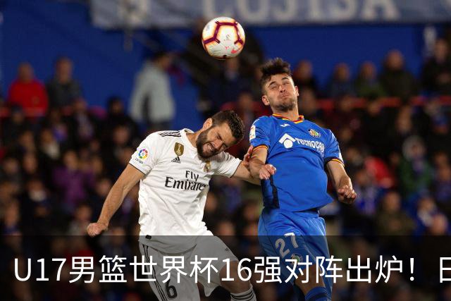 U17男篮世界杯16强对阵出炉！日本小组赛狂输127分出局，中国队1/8决赛硬刚法国